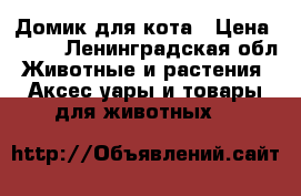 Домик для кота › Цена ­ 500 - Ленинградская обл. Животные и растения » Аксесcуары и товары для животных   